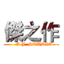 傑之作 (    A J  STUDIO)