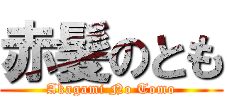 赤髪のとも (Akagami No Tomo)