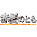 赤髪のとも (Akagami No Tomo)