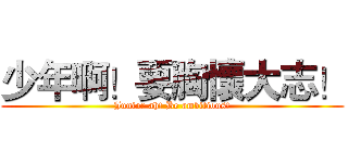 少年啊！要胸懷大志！ (Junior ah! Be ambitious!)