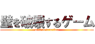 壁を破壊するゲーム (wall destruction)