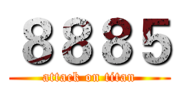 ８８８５ (attack on titan)