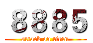 ８８８５ (attack on titan)