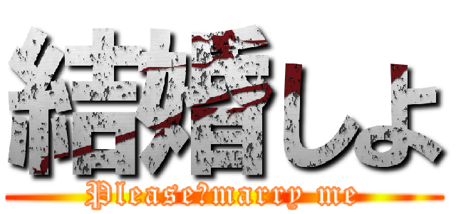 結婚しよ (Please　marry me)