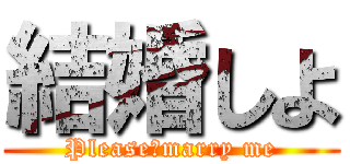 結婚しよ (Please　marry me)