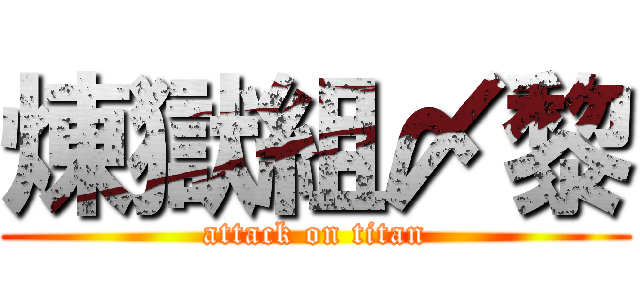 煉獄組〆黎 (attack on titan)