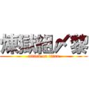 煉獄組〆黎 (attack on titan)