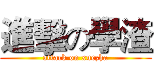 進擊の學渣 (attack on xuezha)