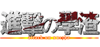 進擊の學渣 (attack on xuezha)