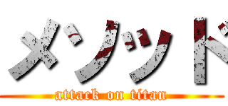 メソッド (attack on titan)