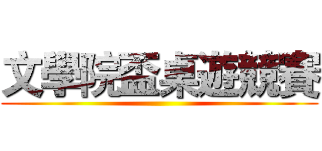 文學院盃桌遊競賽 ()