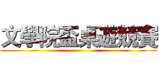 文學院盃桌遊競賽 ()