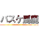 バスケ馬鹿 (attack on titan)