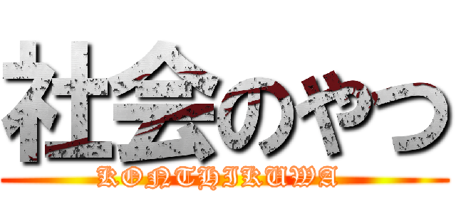 社会のやつ (KONTHIKUWA )