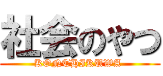 社会のやつ (KONTHIKUWA )