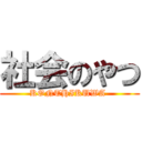 社会のやつ (KONTHIKUWA )