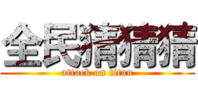 全民猜猜猜 (attack on titan)