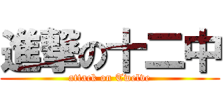 進撃の十二中 (attack on Twelve)