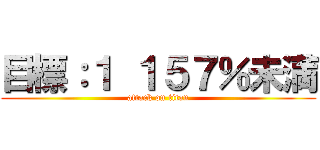 目標：１ １５７％未満 (attack on titan)