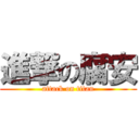 進撃の腐安 (attack on titan)