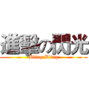進擊の閃光 (Bling Bling)