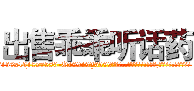 出售乖乖听话药 (出售乖乖听话药【电.话156x1318x7580-Q1991936399鑫宏药业】我们做的是长期生意,靠的是老客户长期支持
参考消息网2月20日报道 韩媒称，“剩女多、离婚率高的城市，房价一定会上涨。”这是中国经济学家金岩石2016年12月参加在上海举行的房地产相关论坛时说的话。
)