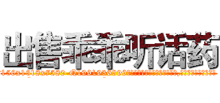 出售乖乖听话药 (出售乖乖听话药【电.话156x1318x7580-Q1991936399鑫宏药业】我们做的是长期生意,靠的是老客户长期支持
参考消息网2月20日报道 韩媒称，“剩女多、离婚率高的城市，房价一定会上涨。”这是中国经济学家金岩石2016年12月参加在上海举行的房地产相关论坛时说的话。
)