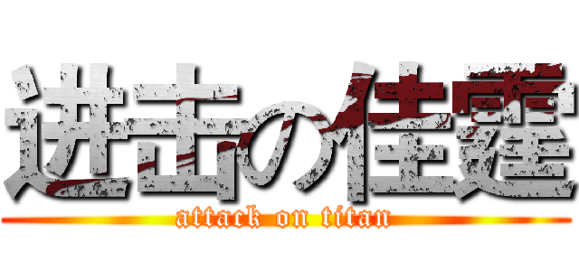 进击の佳霆 (attack on titan)