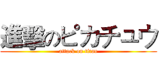 進擊のピカチュウ (attack on titan)