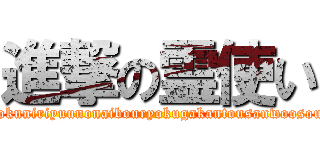 進撃の霊使い (tokuniriyuunonaibouryokugakantousanwoosou)