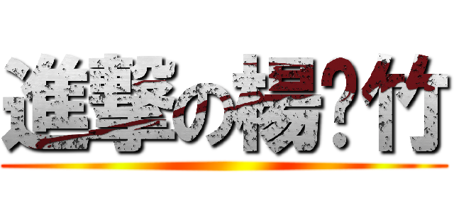 進撃の楊繐竹 ()