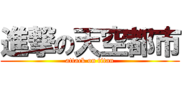 進撃の天空都市 (attack on titan)