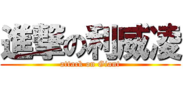 進撃の利威凌 (attack on Giant)