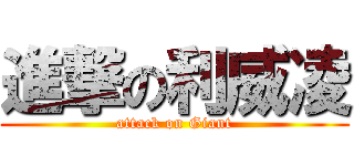 進撃の利威凌 (attack on Giant)