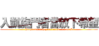 入凱旋門者當放下希望 (People die if they are killed...except K)