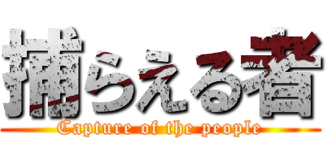 捕らえる者 (Capture of the people)