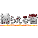 捕らえる者 (Capture of the people)