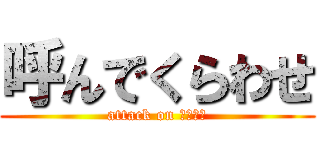呼んでくらわせ (attack on ねとやん)
