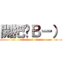 開把嘍Ｂ－） (attack on titan)