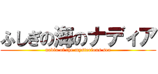 ふしぎの海のナディア (nadia of the mysterious sea)