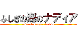 ふしぎの海のナディア (nadia of the mysterious sea)