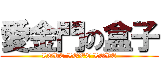 愛金門の盒子 (LOVE LOVE LOVE)