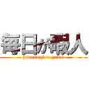 毎日が暇人 (himasugi te yabai)