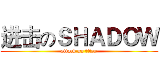 进击のＳＨＡＤＯＷ (attack on titan)