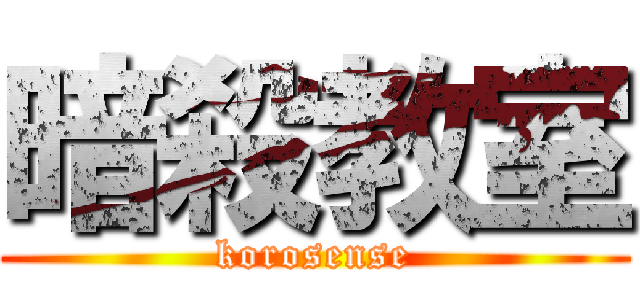 暗殺教室 (korosense)