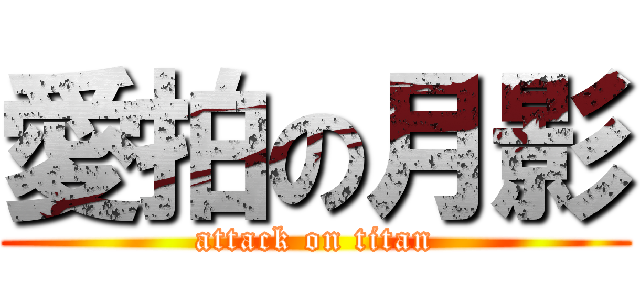 愛拍の月影 (attack on titan)