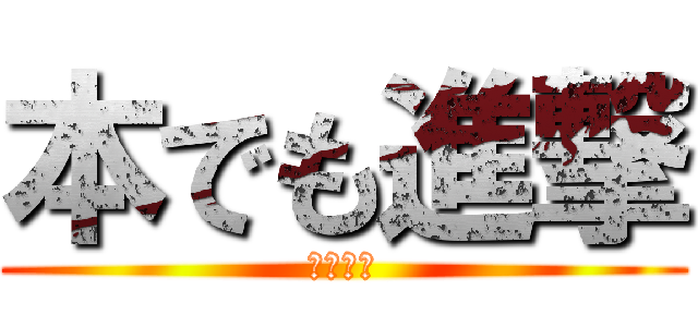 本でも進撃 (パオ小坂)