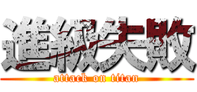 進級失敗 (attack on titan)