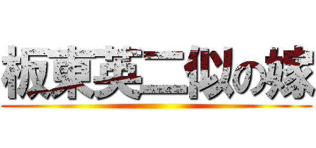 板東英二似の嫁 ()