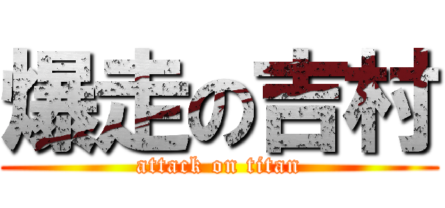 爆走の吉村 (attack on titan)